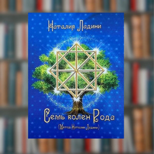 Книга. Наталія Ладіні. Сім колін Роду